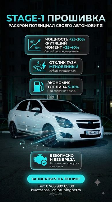 Профессиональная прошивка для CHEVROLET COBALT