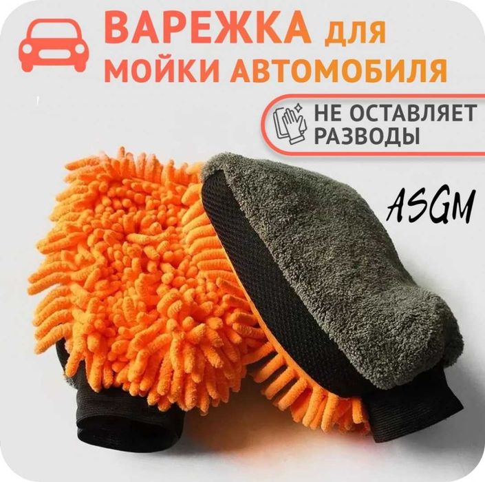 Принадлежности для мойки автомобилей ASGM