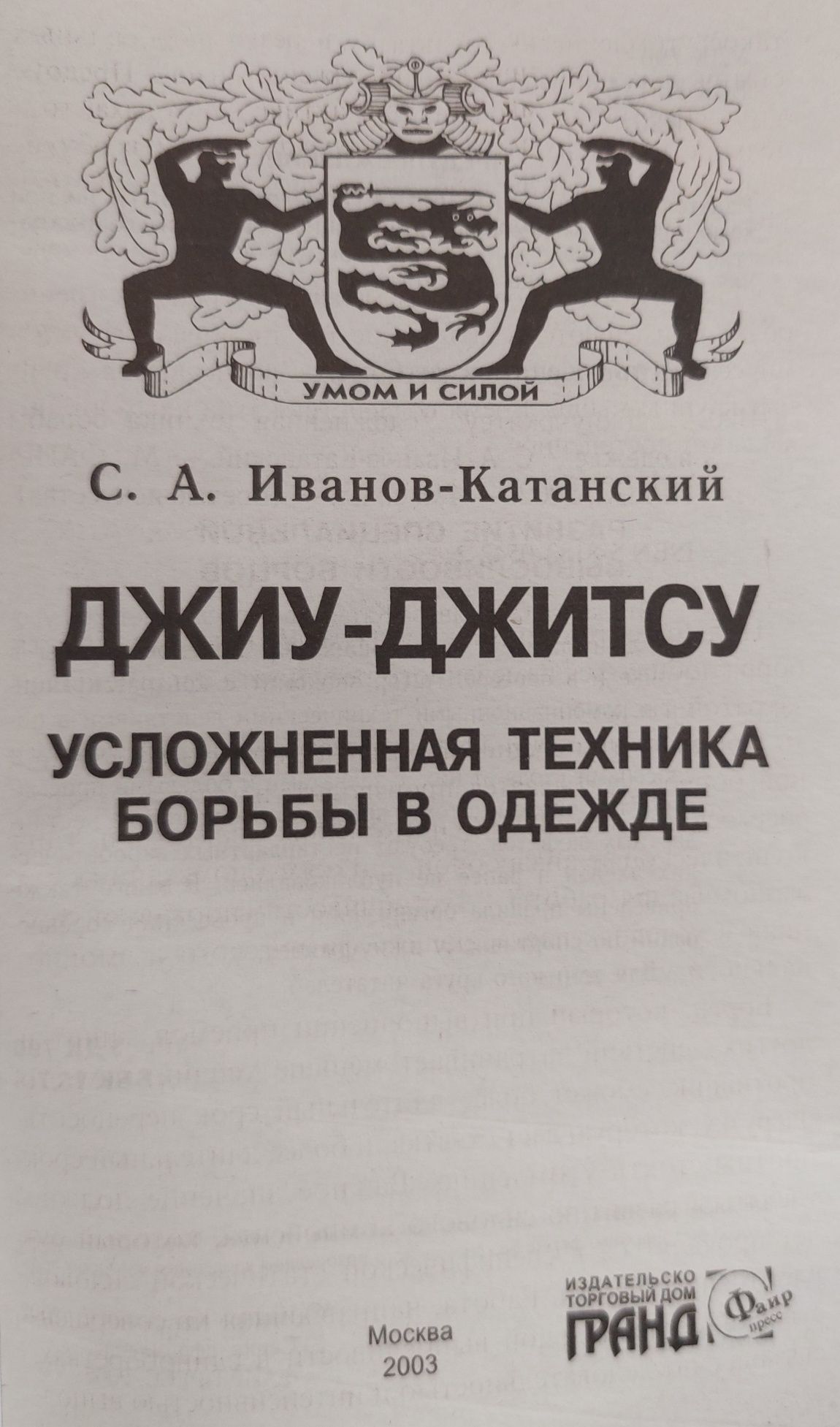 ДЖИУ-ДЖИТСУ Усложненная техника борьбы в одежде: 2 500 тг. - Единоборства /  бокс Семей на Olx