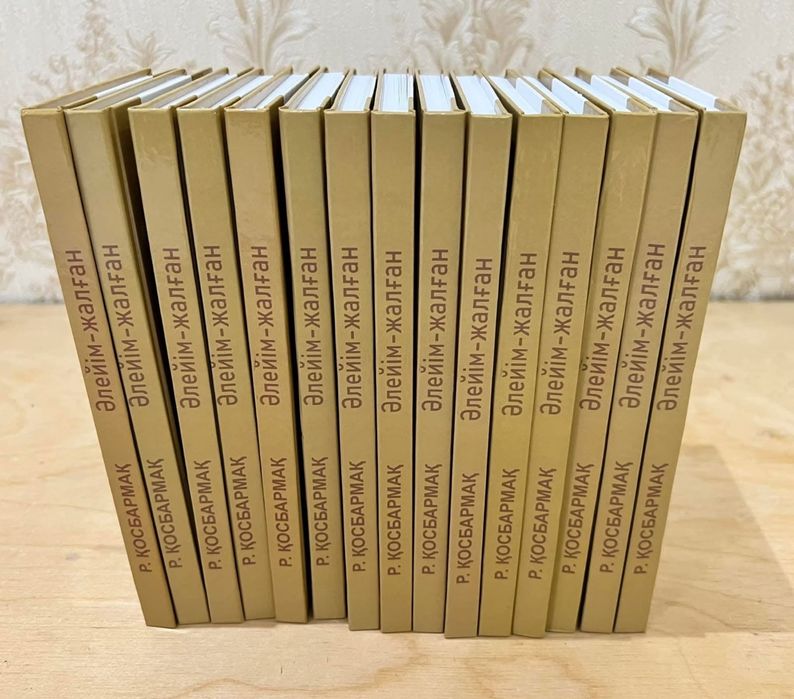 Кітап. Әлейім - жалған. Рахат Қосбармақ