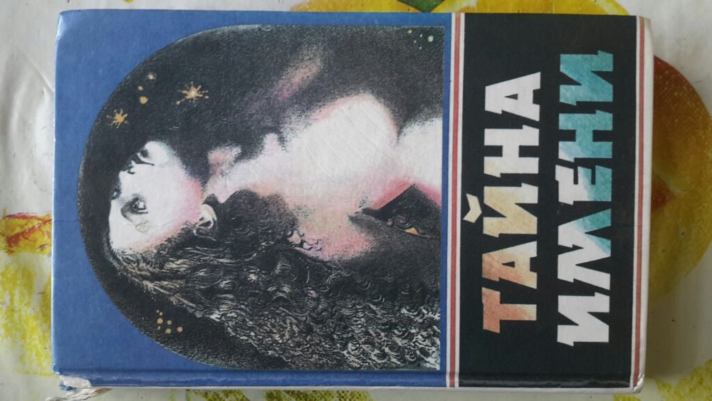 Тайна имени