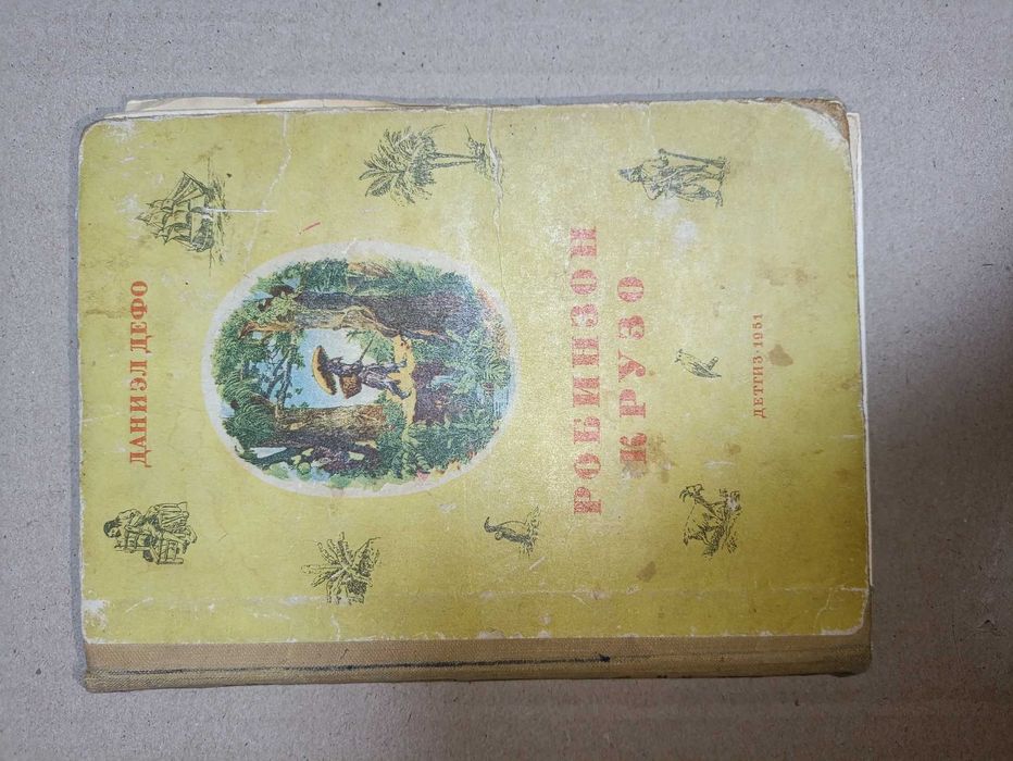 Книга: Даниэл Дефо - Робинзон Крузо.