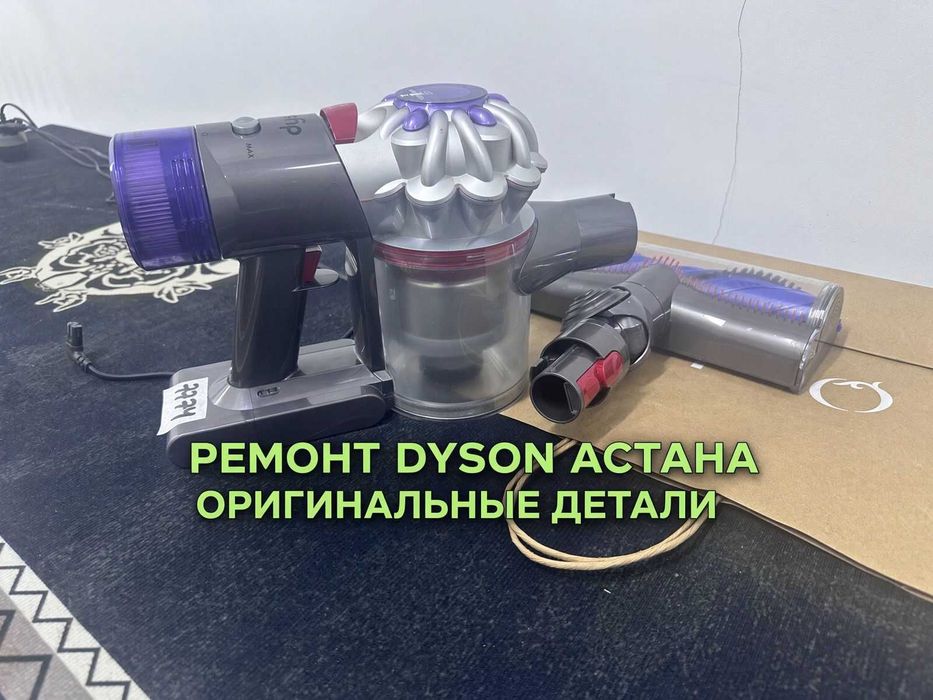 Сервис Dyson в Астане. Ремонт пылесоса, фена и стайлера Дайсон