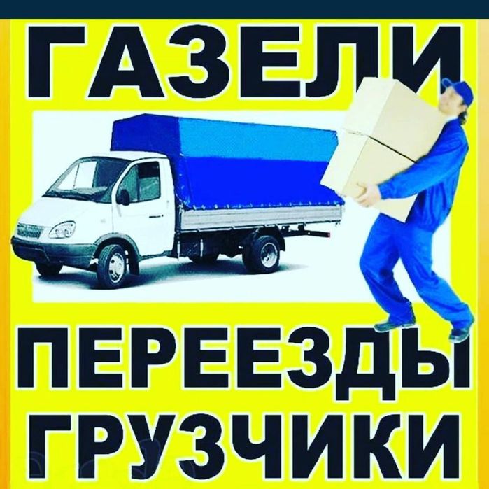 ГРУЗОПЕРЕВОЗКИ газель Павлодар