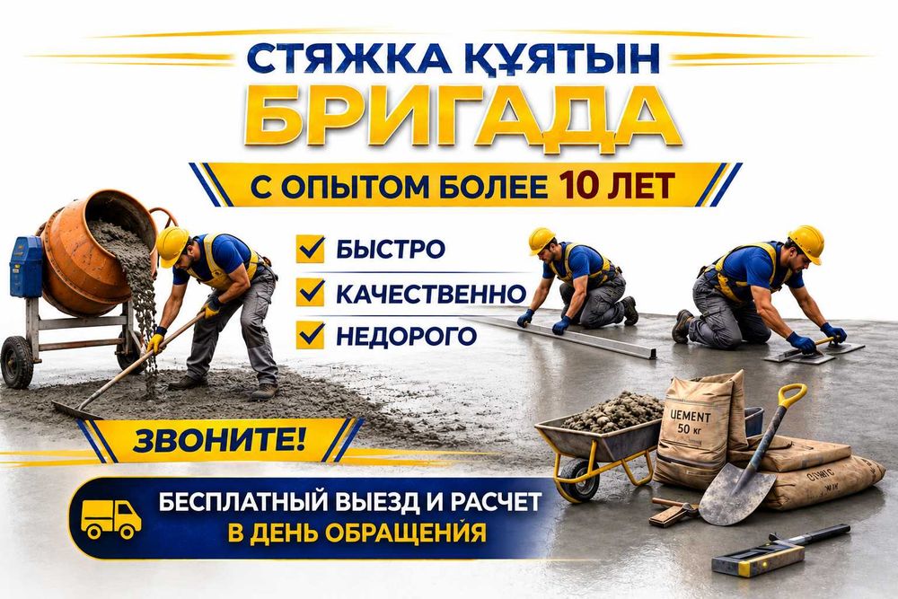 Стяжка двора стяшка пола цементная заливка бетонная стиашка Шымкент