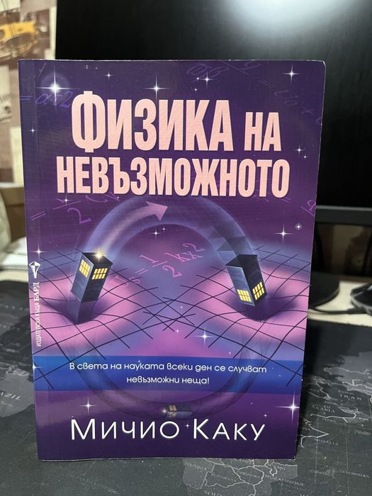 Книга Физика на Невъзможното