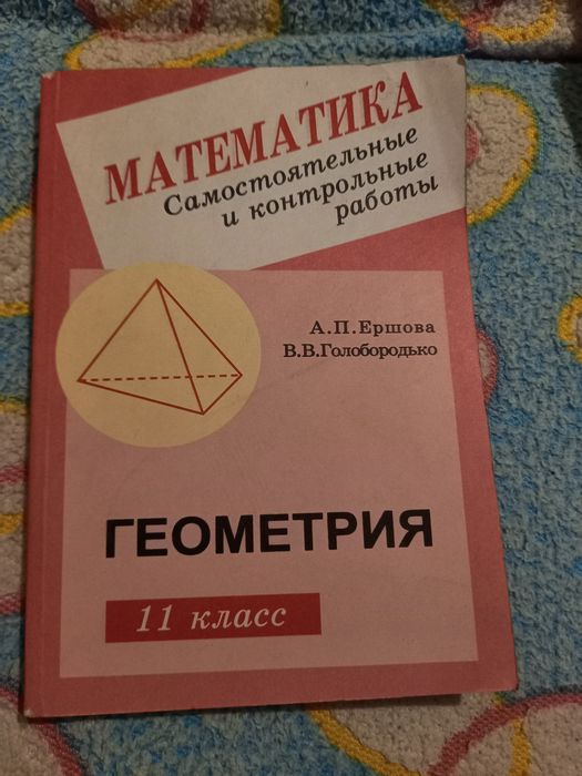 Геометрия для самостоятельного изучения 11 класс