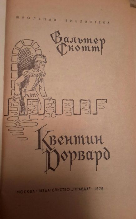 Книги Вальтер Скотт