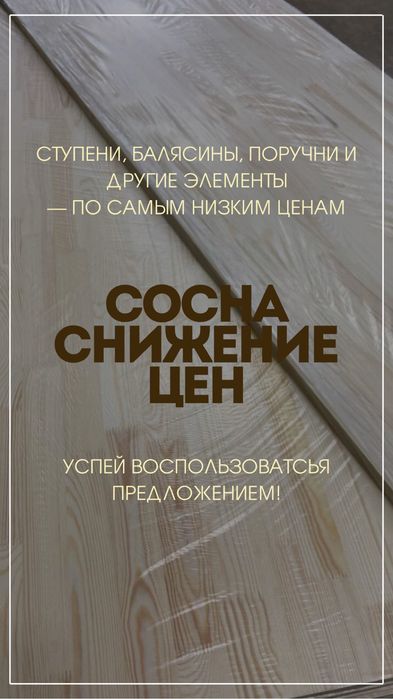 Сосна, ступени, щиты, столбы, балясины, поручни