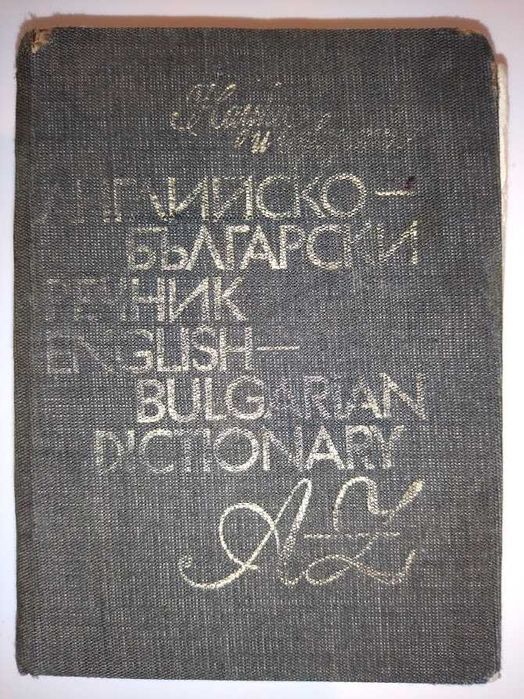 Английско-български речник
Ив. Харлакова, Е. Станкова
