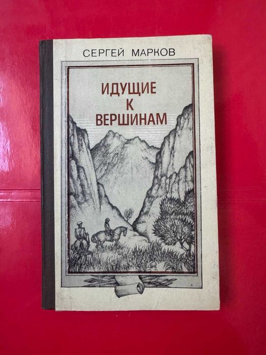 Марков C. Идущие к вершинам