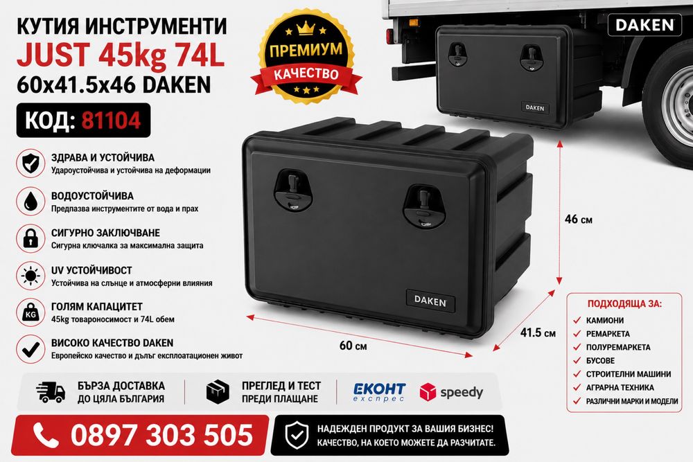 Кутия за инструменти DAKEN JUST 45kg 74L – 60x41.5x46 см – Код 81104