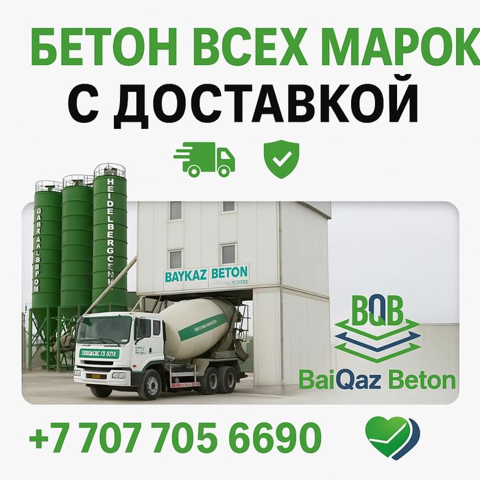 Бетон всех марок Алматы