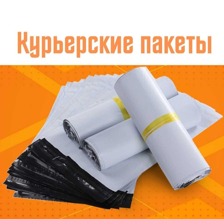 Курьерские Почтовые пакеты от 44тг  от 10 штук  Валберез Озон Каспий у
