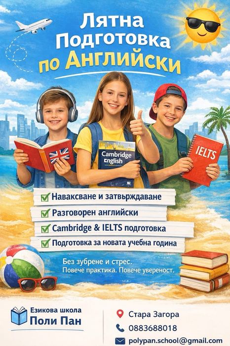 Летни курсове по английски за деца и възрастни