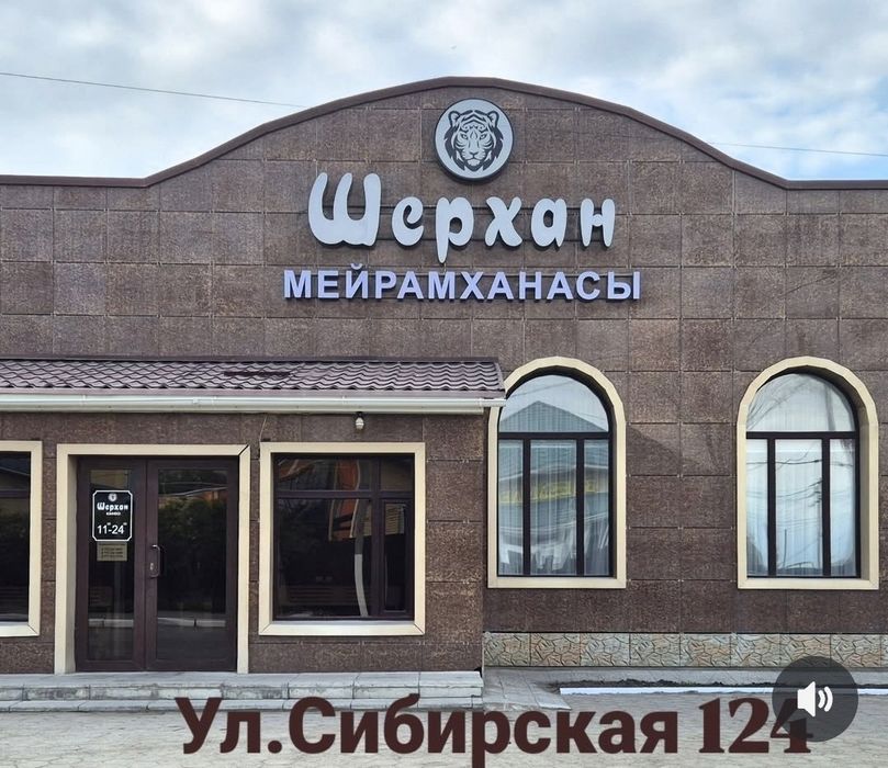 Мейрамхана Шерхан, г.Костанай ул.Сибирская 124.Проводим банкеты до 70