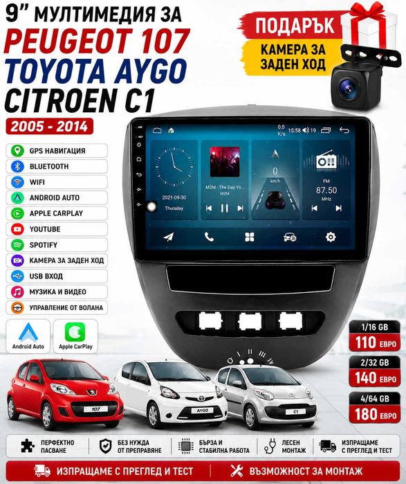 9 инчова мултимедия за Peugeot 107 / Toyota Aygo / Citroen C1 2005-2014 + Подарък камера