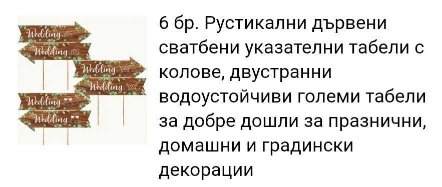 Подаръци/Украса/неща за сватба/моминско парти