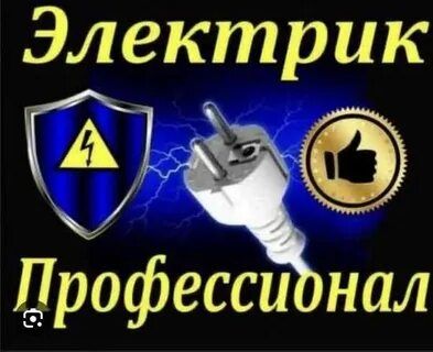 Электрик Быстро приеду