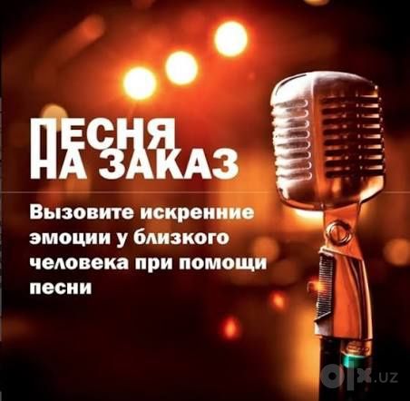 Песни на заказ , стихи