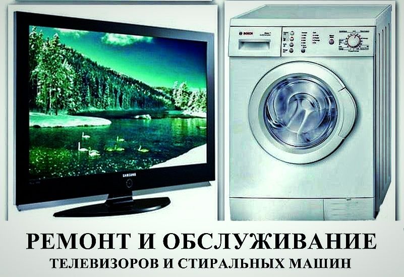 Ремонт стиральных машин, телевизоров
