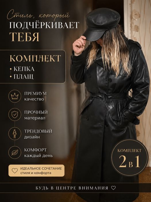 Комплект плащ и кепка