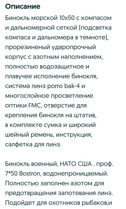 Бинокль морской Ментон