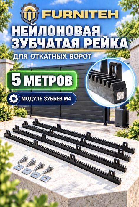 Бесшумная зубчатая рейка для откатных ворот