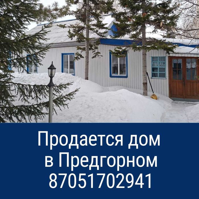 Продам дом Глубоковский район. Предгорное.