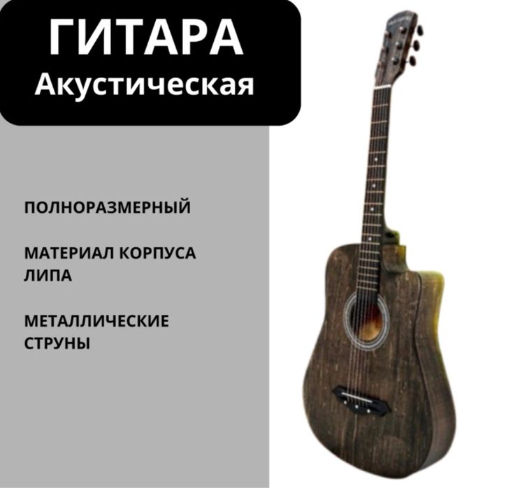 Акустическая гитара