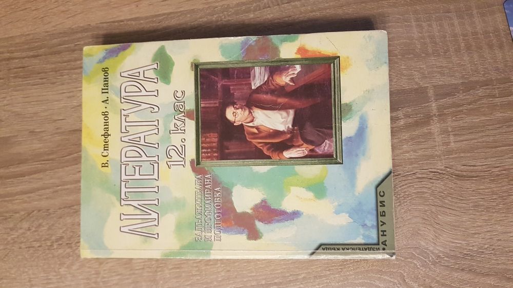 Учебник по литература 12 клас