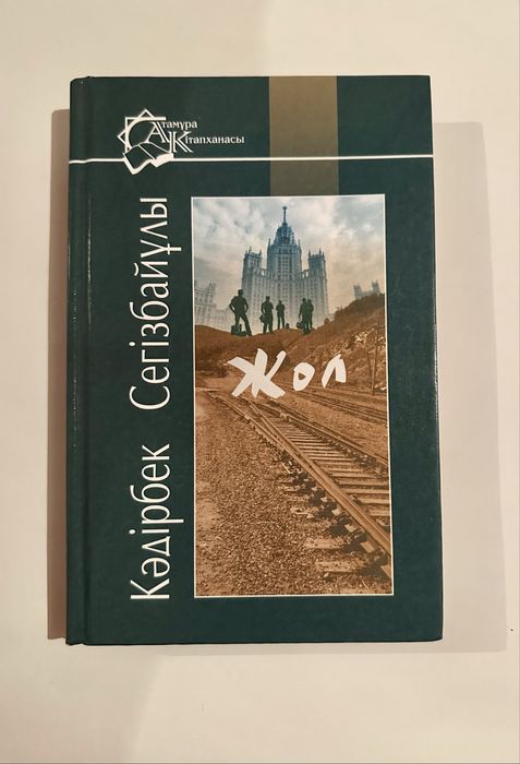 Кәдірбек Сегізбайұлы - «Жол»