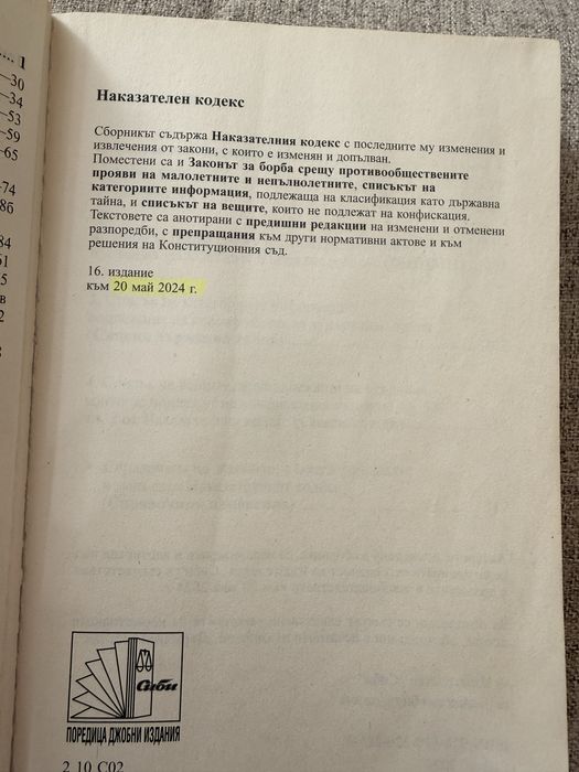 Наказателно-процесуален кодекс и Наказателен кодекс