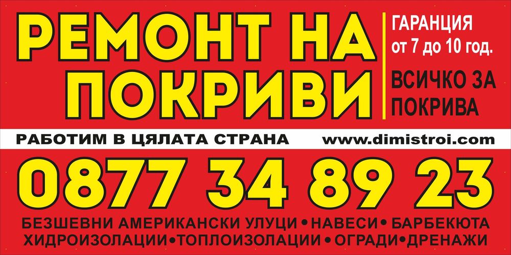 Ремонт на покриви