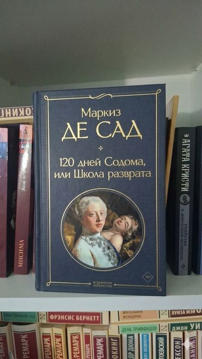 Книга Маркиз Де Сад 120 дней содома