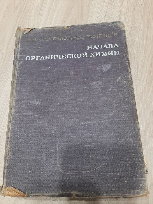 Учебник "Начала органической химии"- книга 1