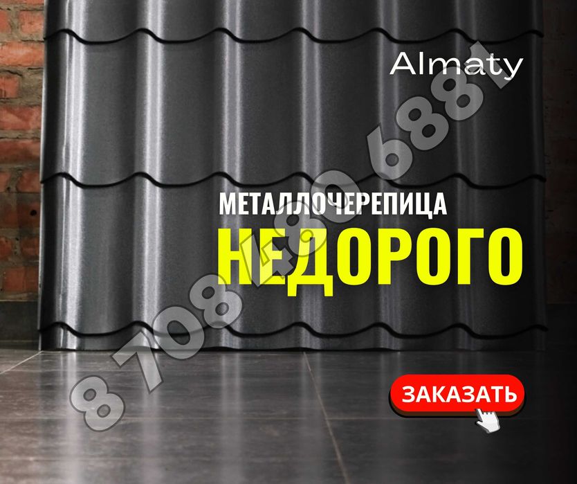 ЖМИ | Алматы Модульная Черепица Металлочерепица Гарантия Крыша Кровля