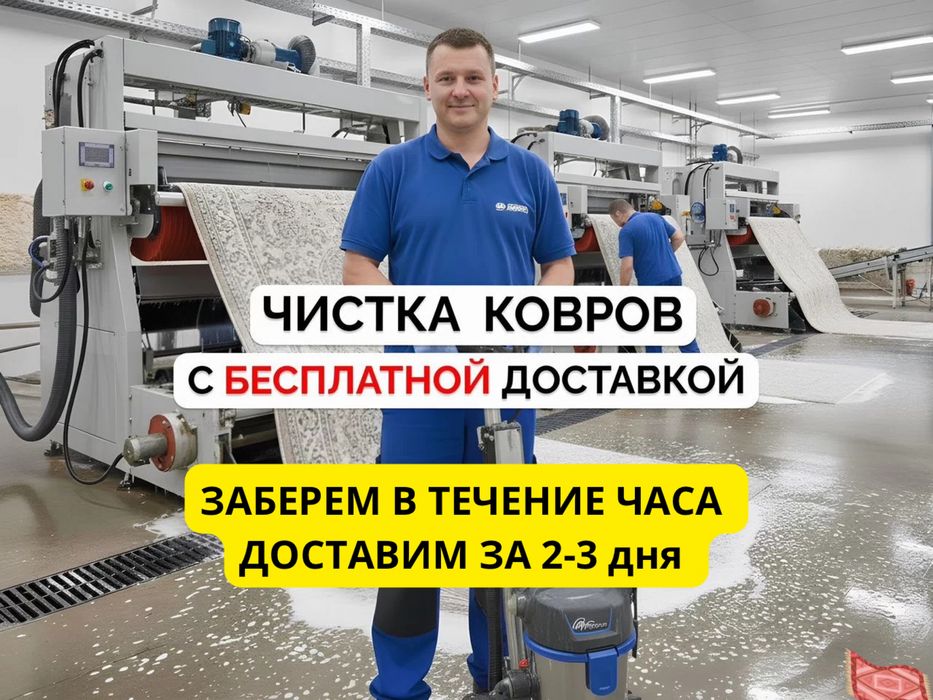 Стирка ковров. Заберем Сейчас!