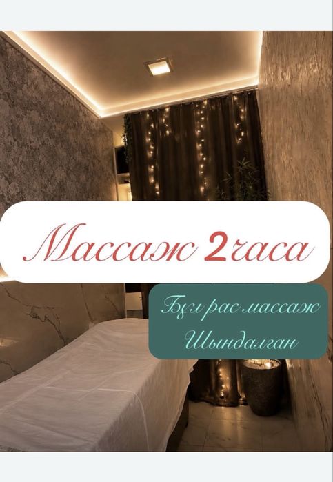 Массаж астана 2 часа рас