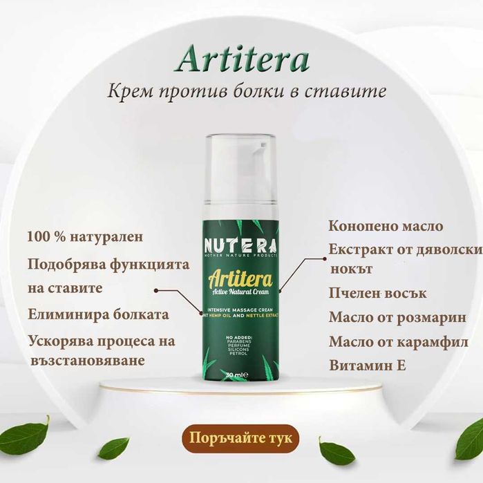 Artitera - крем против болки в ставите с конопено масло