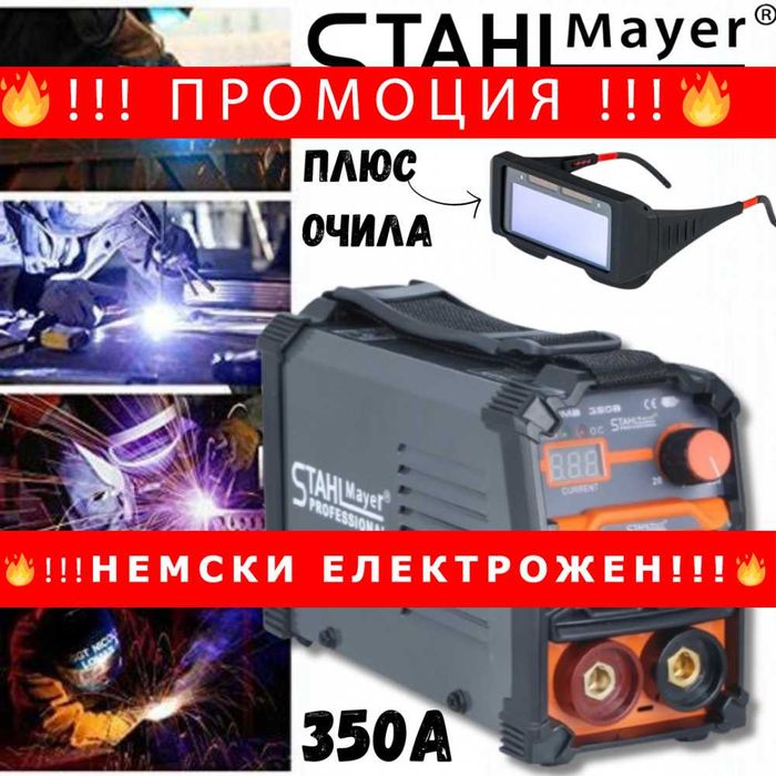 НЕМСКИ Професионален електрожен STAHLMAYER 350А + соларни очила
