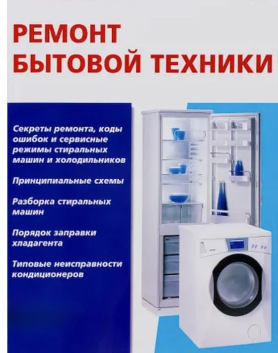 Ремонт холодильников и стеральной машины