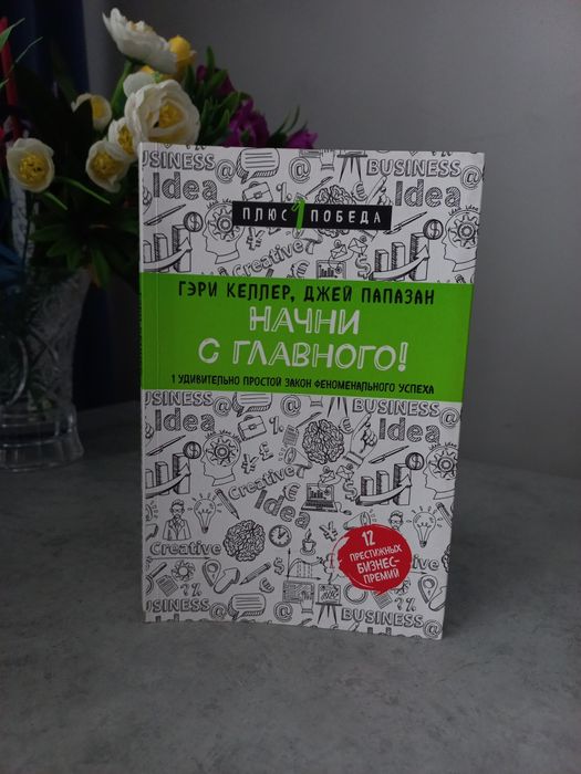 Книга "Начни с главного!"