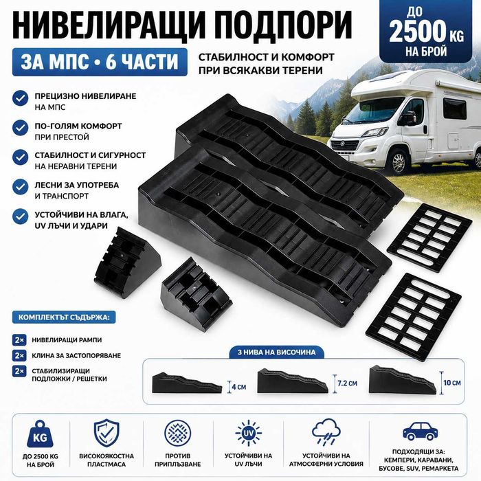 Мега здрави нивелиращи подпори за кемпер и каравана – 6 части, до 2500 кг на брой