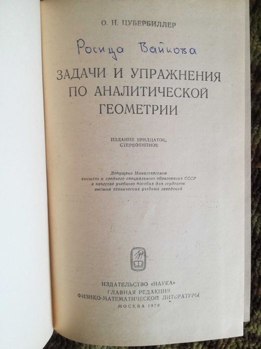Стари учебници по аналитична и дескриптивна геометрия