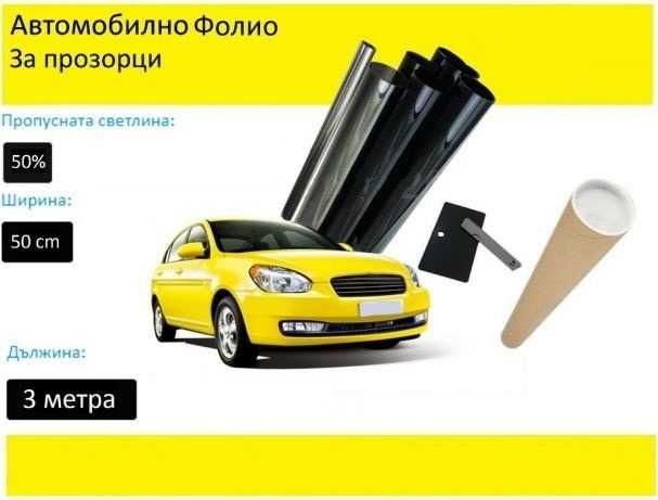 Авто фолио за затъмняване на стъкла 50см x 3м - 50%, 35%, 20%, 5% или 1% + нож и шпатула