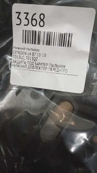 Пыльник на бампер