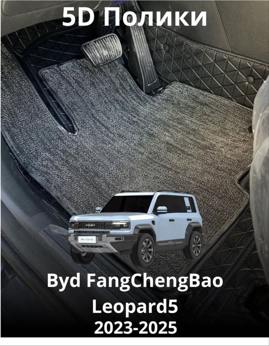 5D полики на BYD Leopard 8