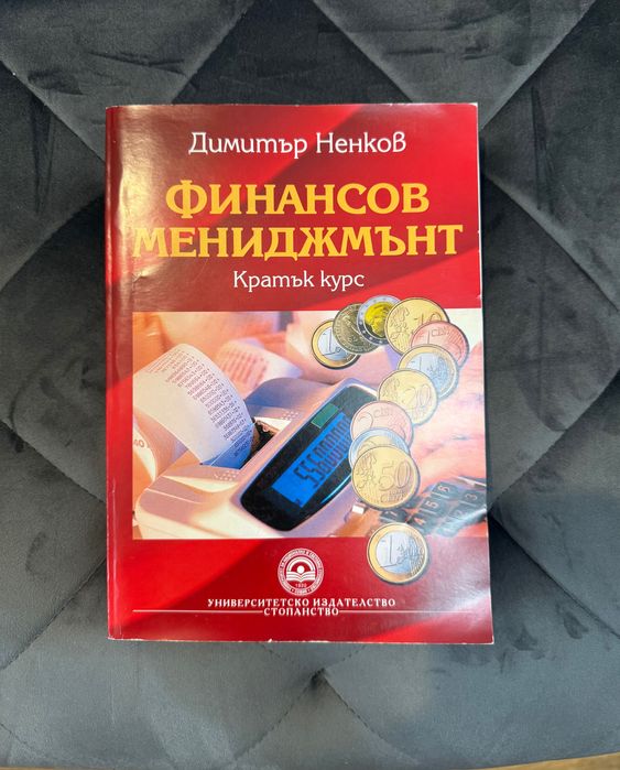 Финансов Мениджмънт. Кратък курс
