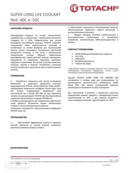Totachi antifriz - Тотачи антифриз